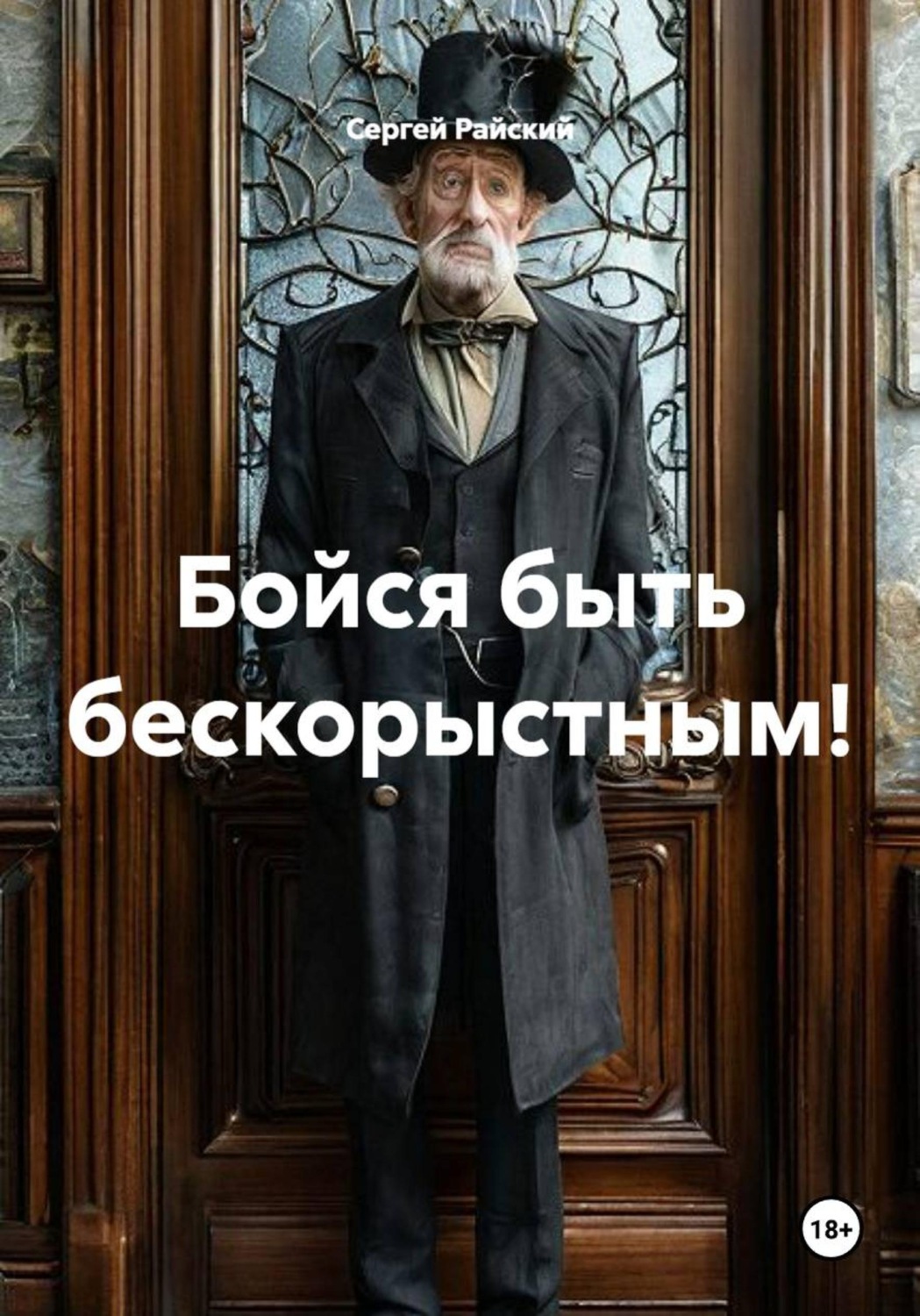 Обложка книги «Бойся быть бескорыстным!»