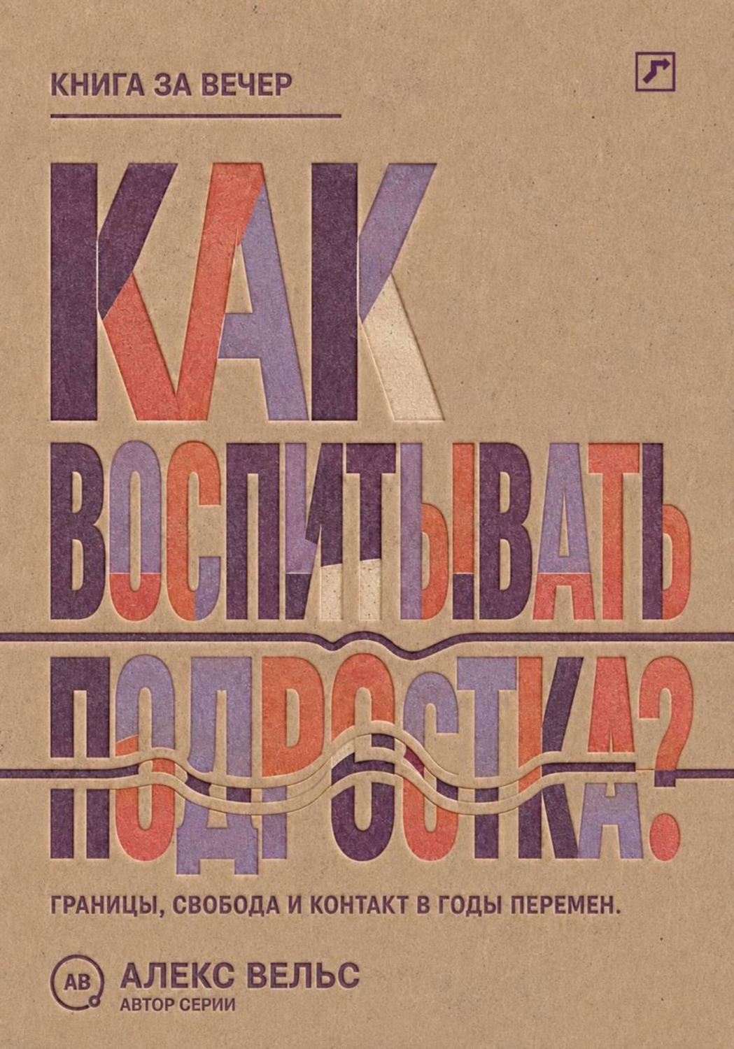 Обложка книги «Как воспитывать подростка? Границы, свобода и контакт в годы больших перемен»