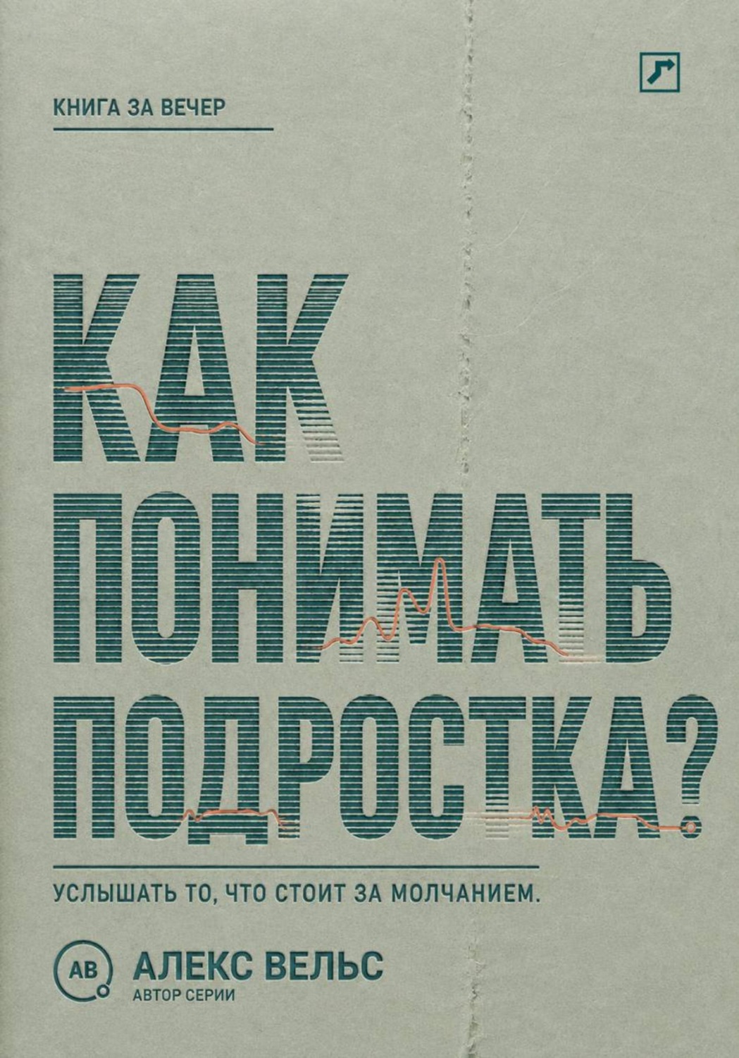 Обложка книги «Как понимать подростка? Что стоит за молчанием, резкостью и стремлением отделиться»