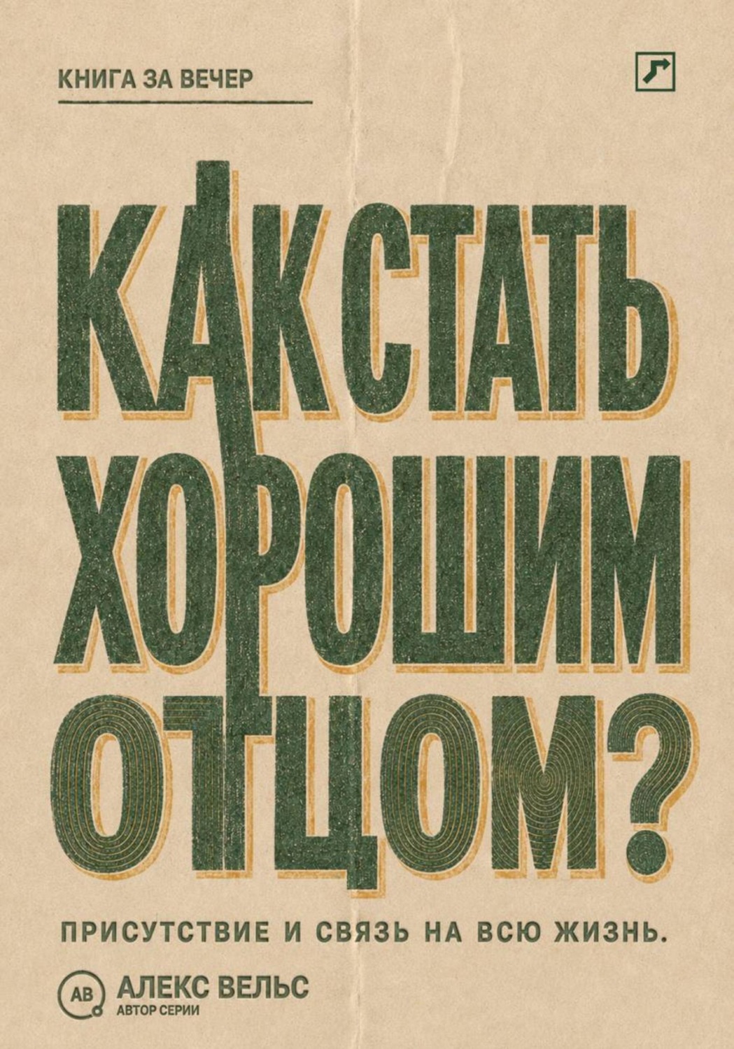 Обложка книги «Как стать хорошим отцом? Присутствие, надёжность и связь, которая остаётся на всю жизнь»