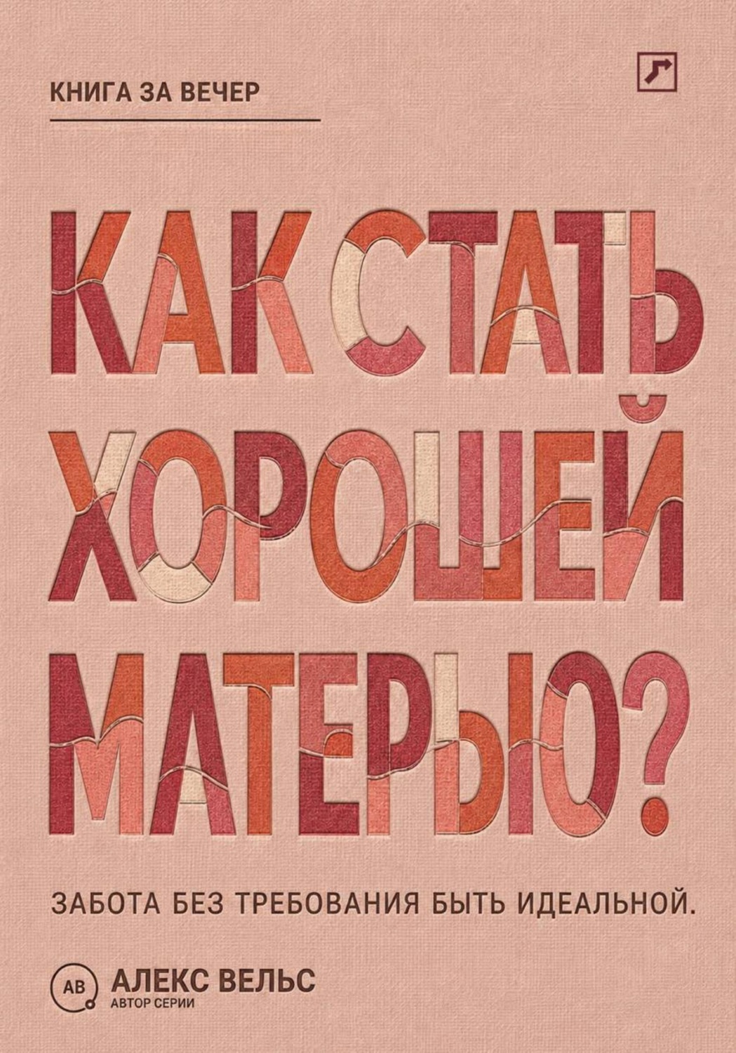 Обложка книги «Как стать хорошей матерью? Забота о ребёнке без требования быть идеальной»
