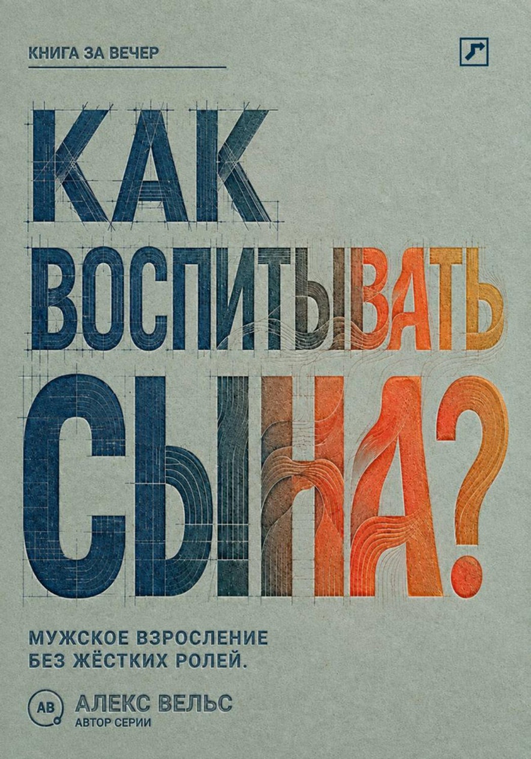 Обложка книги «Как воспитывать сына? Мужское взросление без жёстких ролей и запрета на чувства»