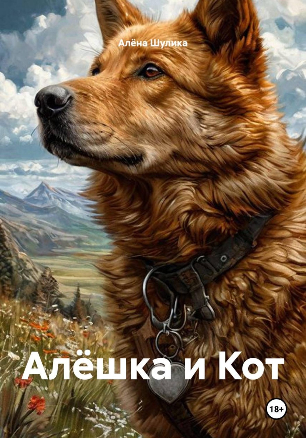 Обложка книги «Алёшка и Кот»
