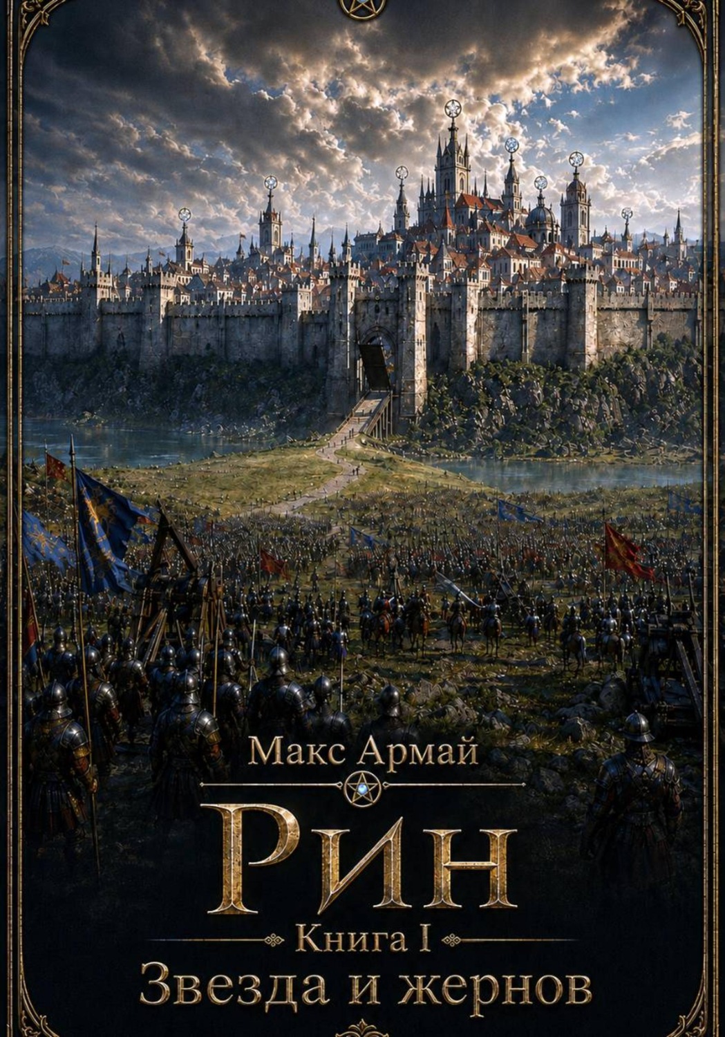 Обложка книги «Рин Книга I Звезда и жернов»