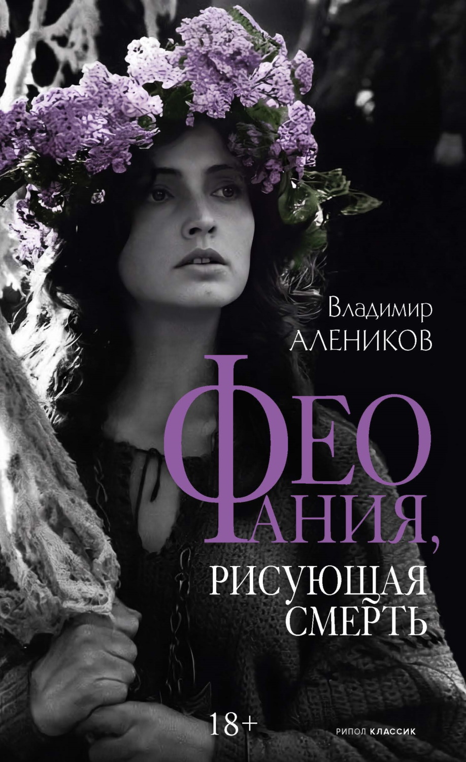 Обложка книги «Феофания, рисующая смерть»