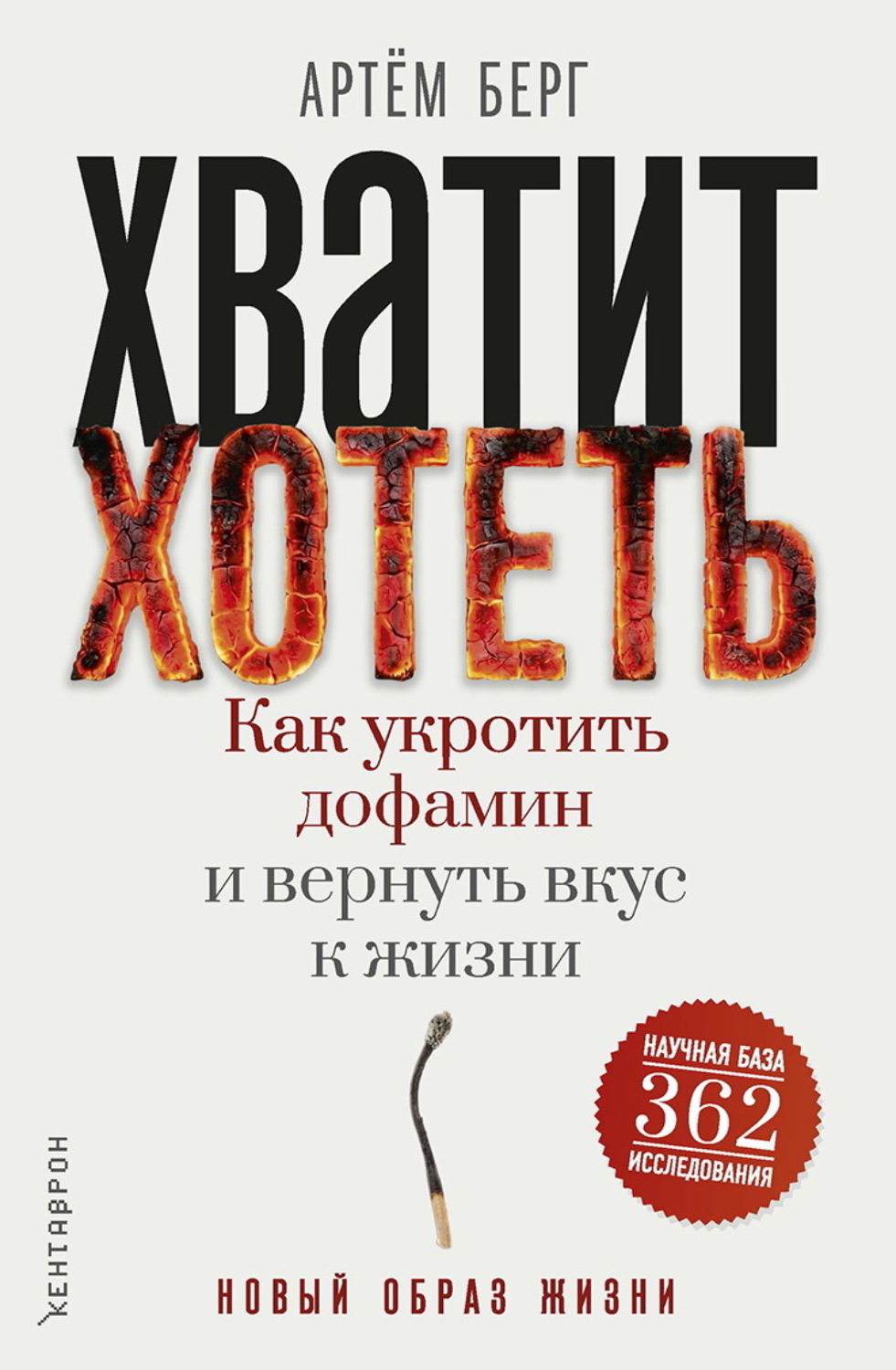 Обложка книги «Хватит хотеть! Как укротить дофамин и вернуть вкус к жизни»