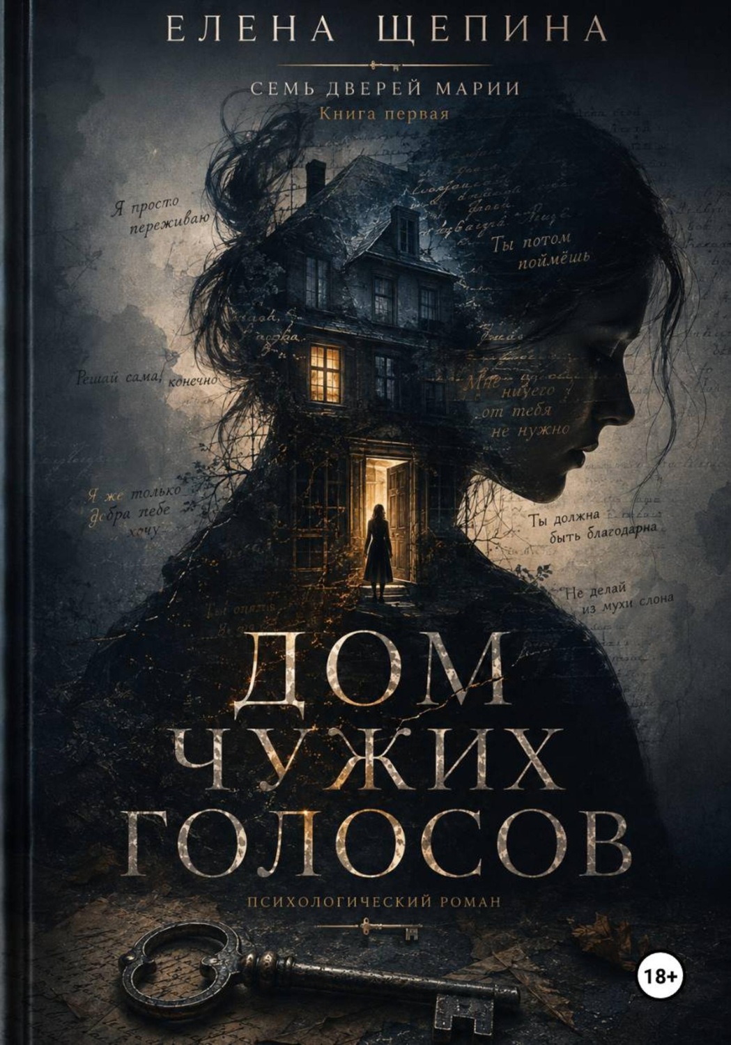 Обложка книги «Дом чужих голосов»