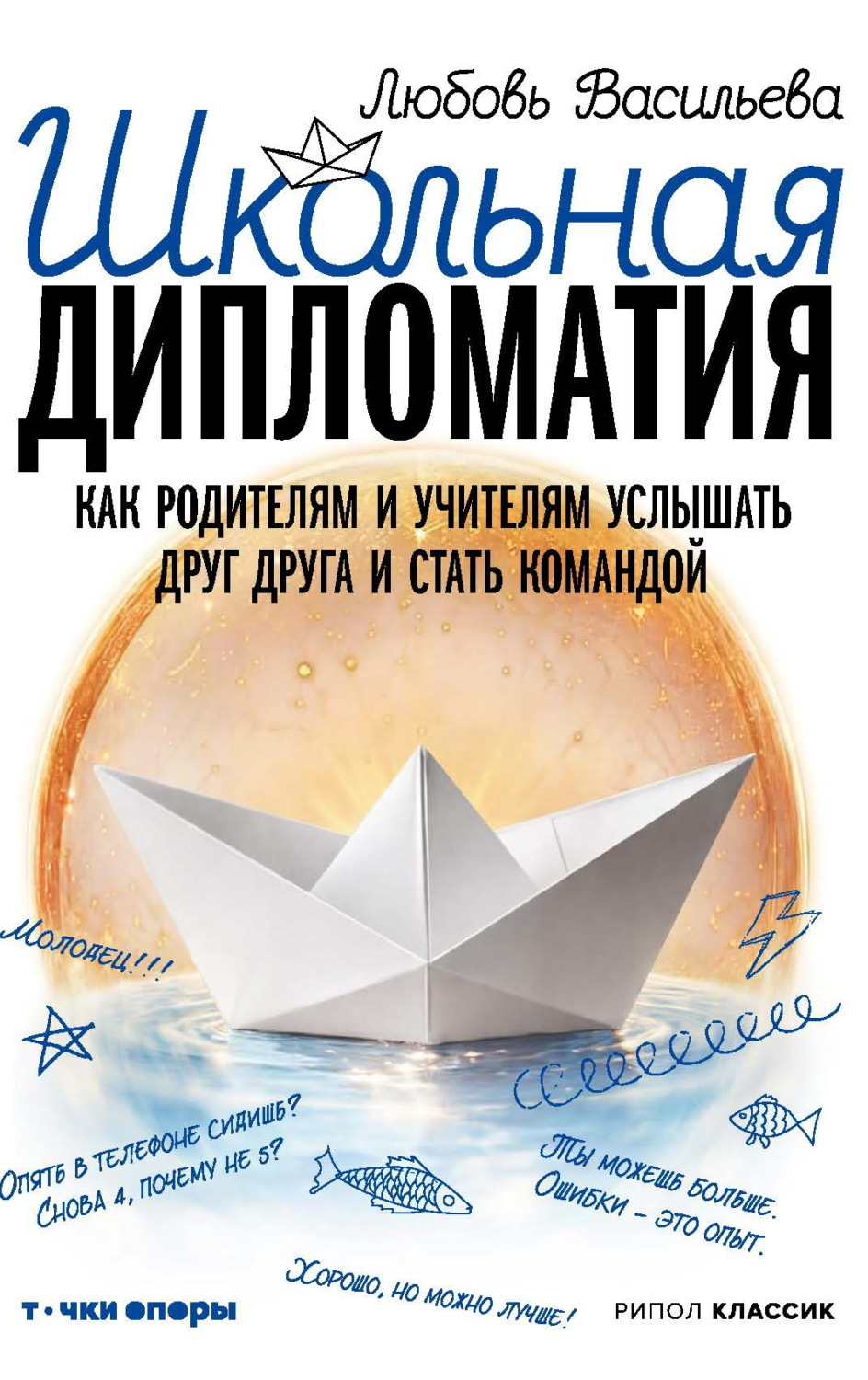Обложка книги «Школьная дипломатия. Как родителям и учителям услышать друг друга и стать командой»