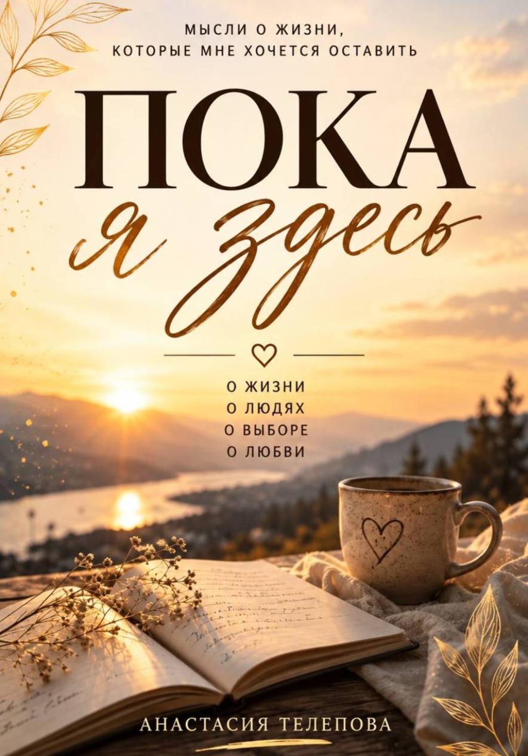 Обложка книги «Пока я здесь»