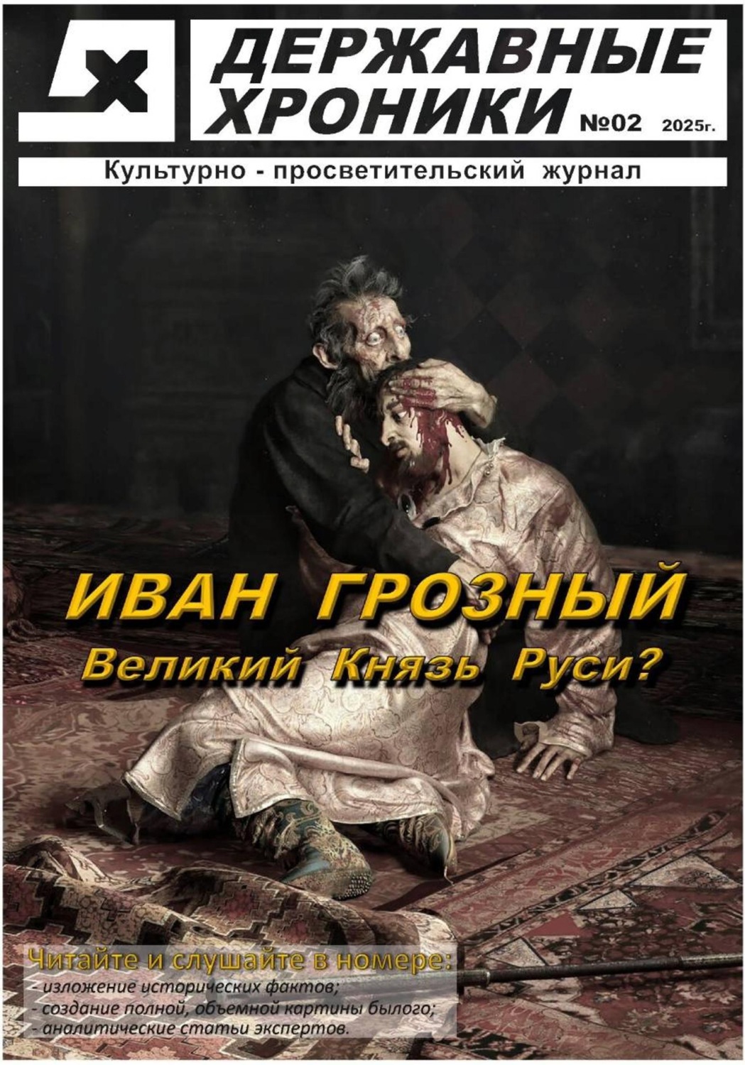 Обложка книги «Журнал Державные хроники. Выпуск 2 (Иван Грозный)»