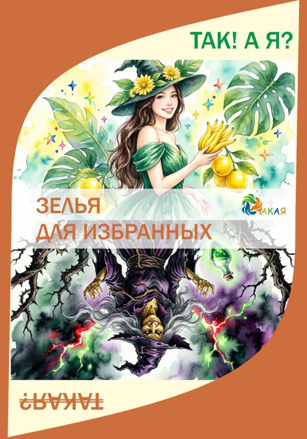 Обложка книги «Зелья для избранных»
