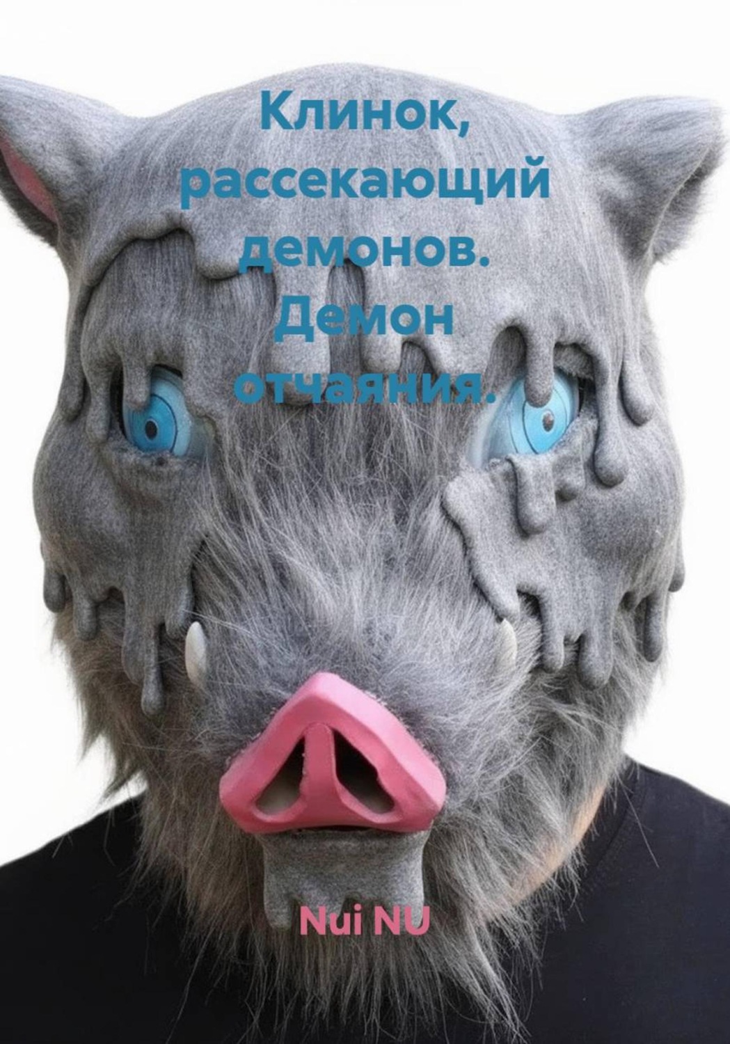 Обложка книги «Клинок, рассекающий демонов. Демон отчаяния»