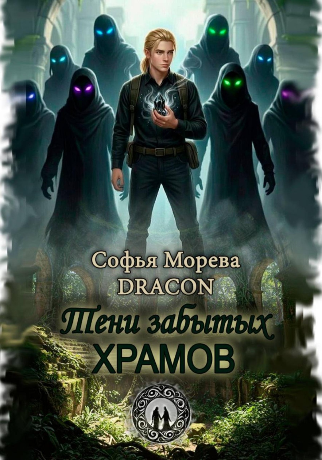 Обложка книги «Тени забытых храмов»