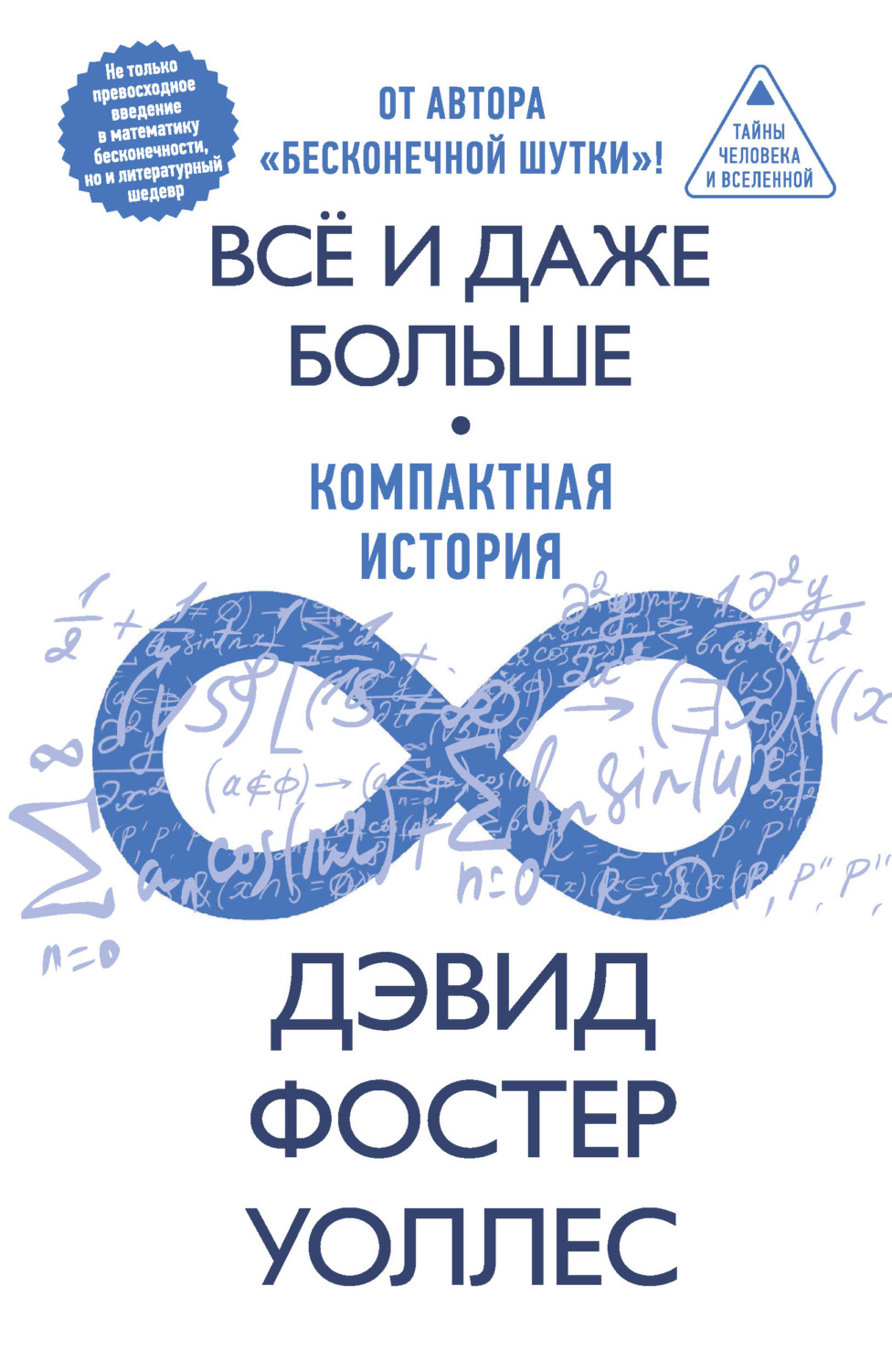 Обложка книги «Все и даже больше. Компактная история бесконечности»