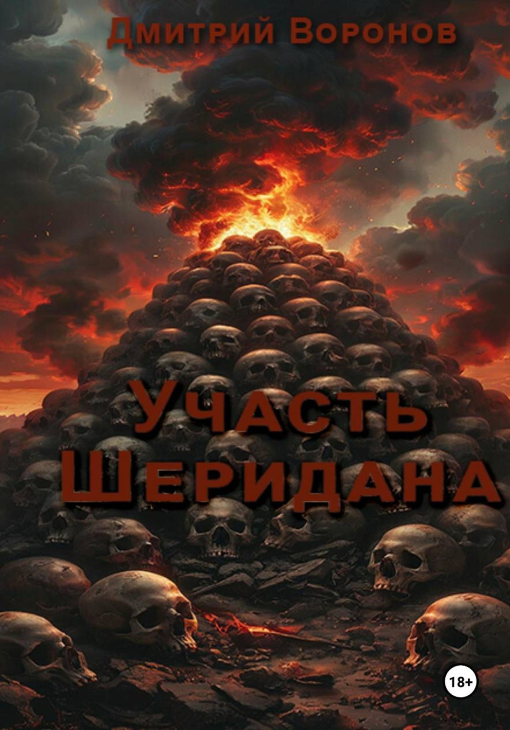 Обложка книги «Участь Шеридана»