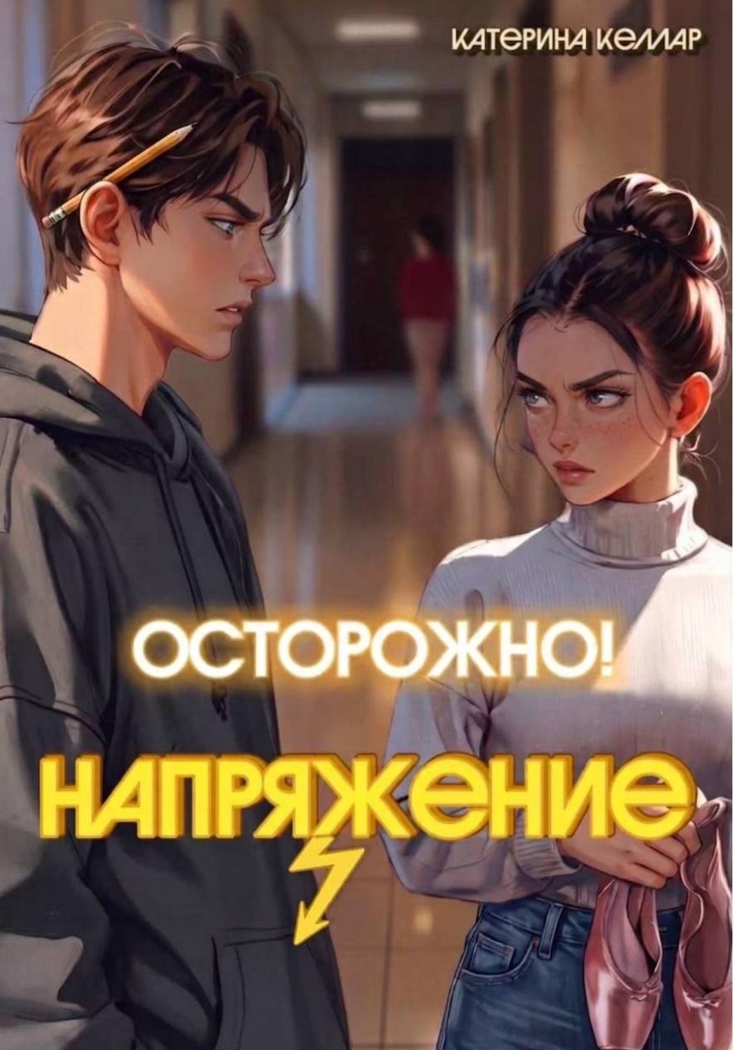Обложка книги «Осторожно! Напряжение»