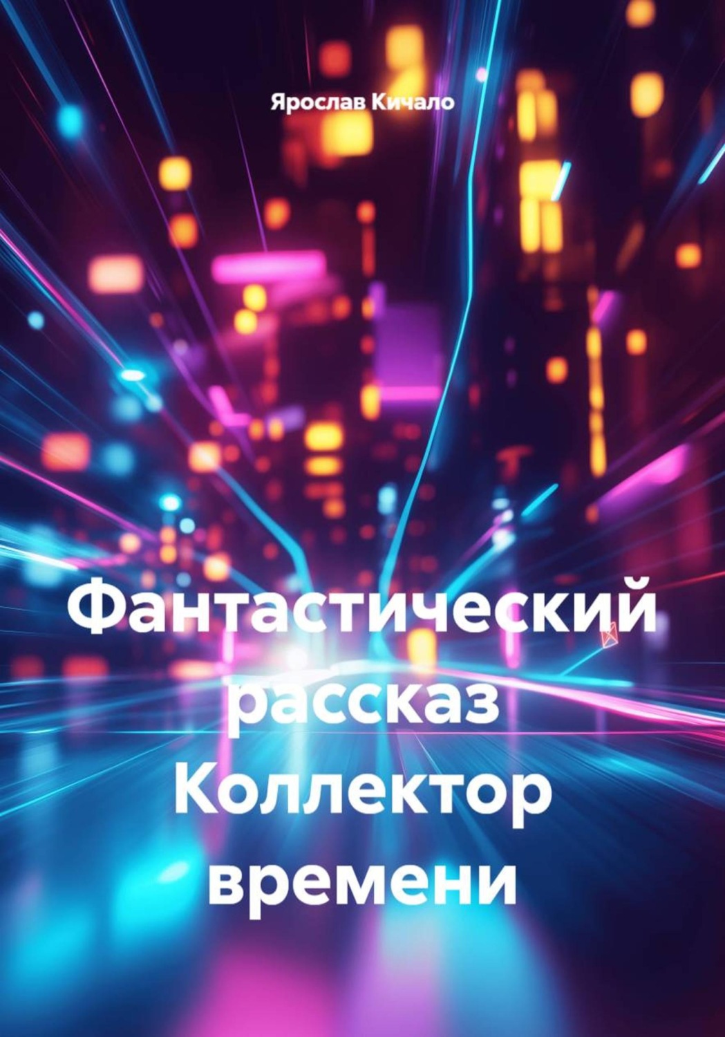 Обложка книги «Коллектор времени. Фантастический рассказ»