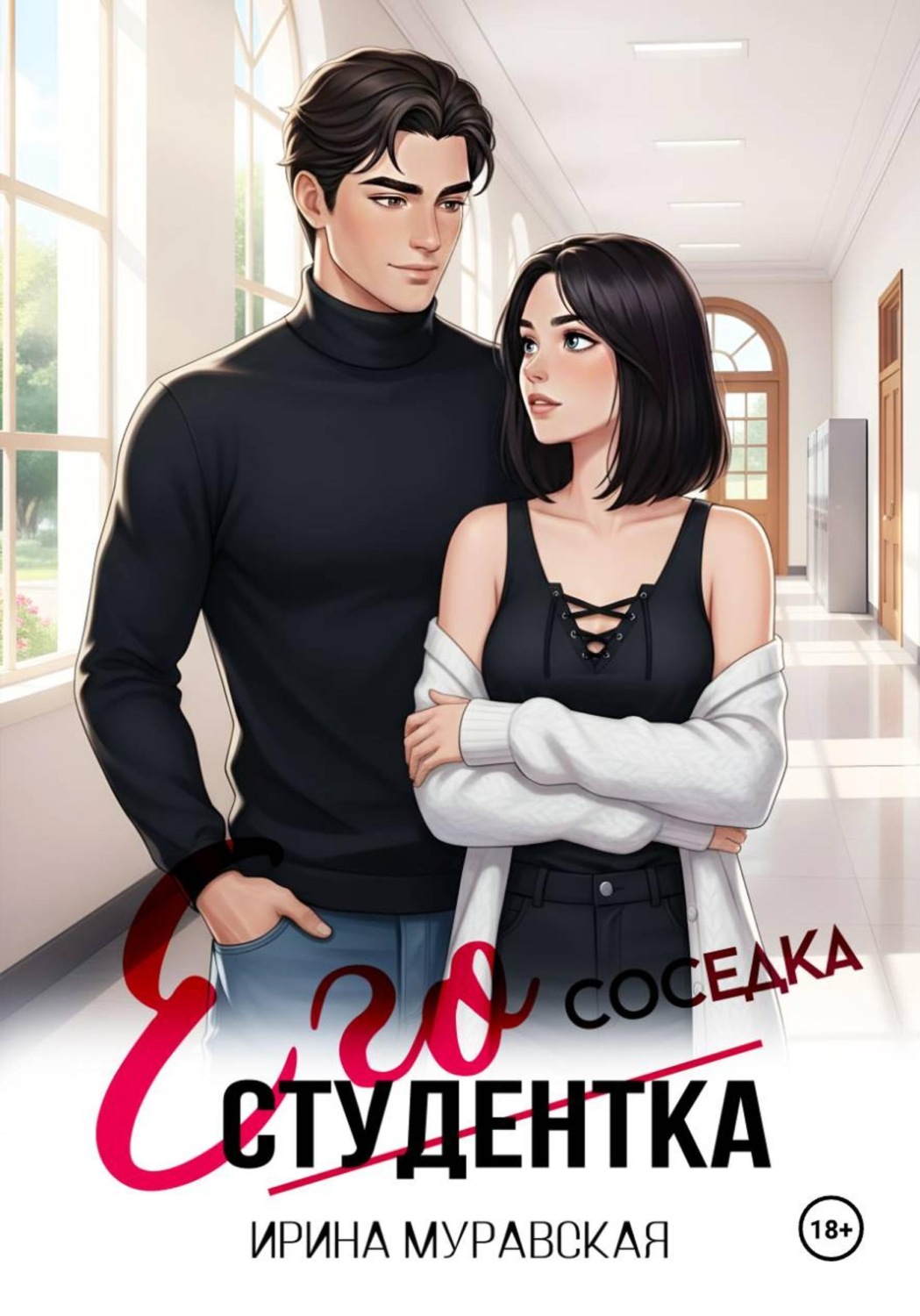 Обложка книги «Его студентка»