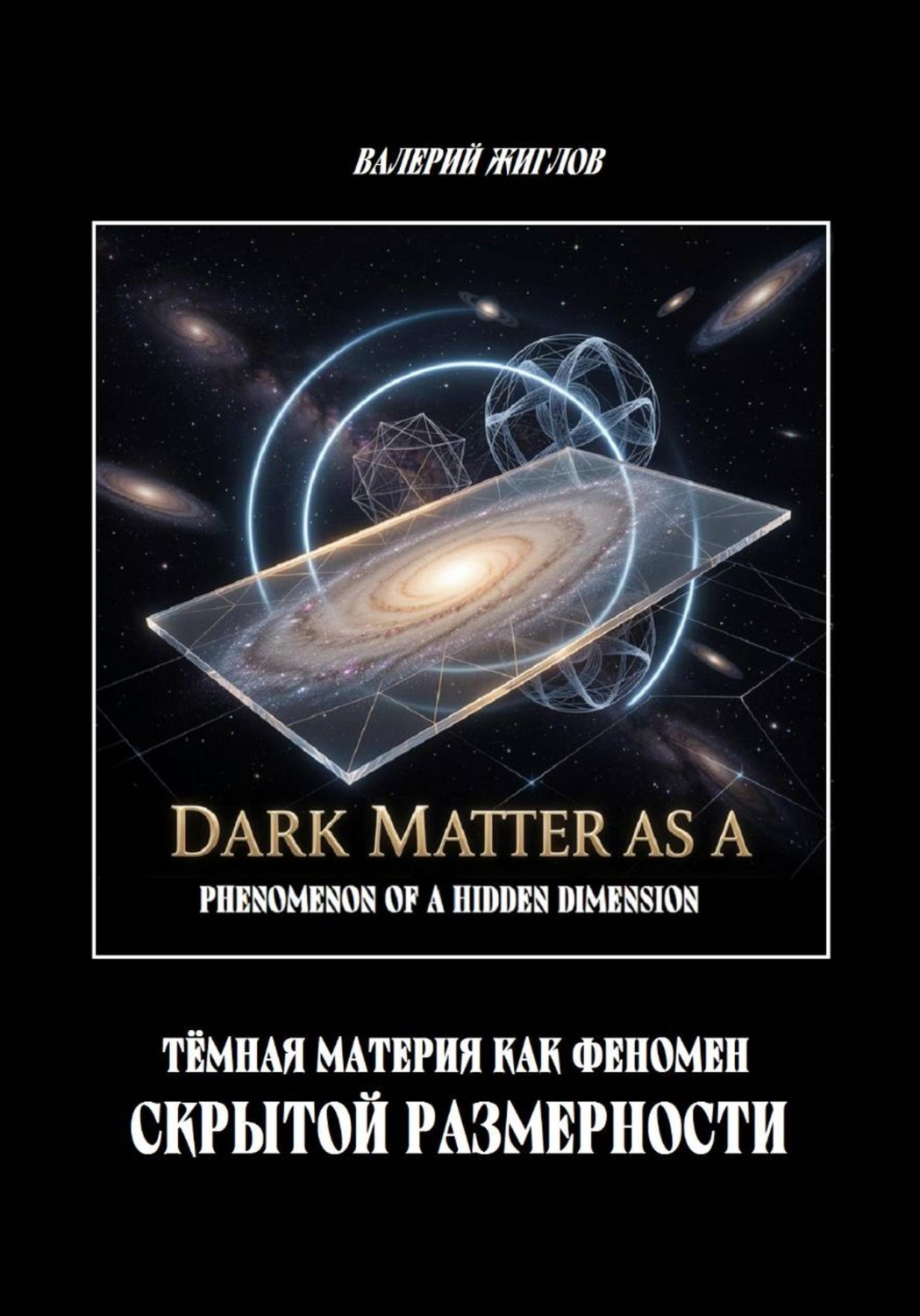 Обложка книги «Тёмная материя как феномен скрытой размерности»