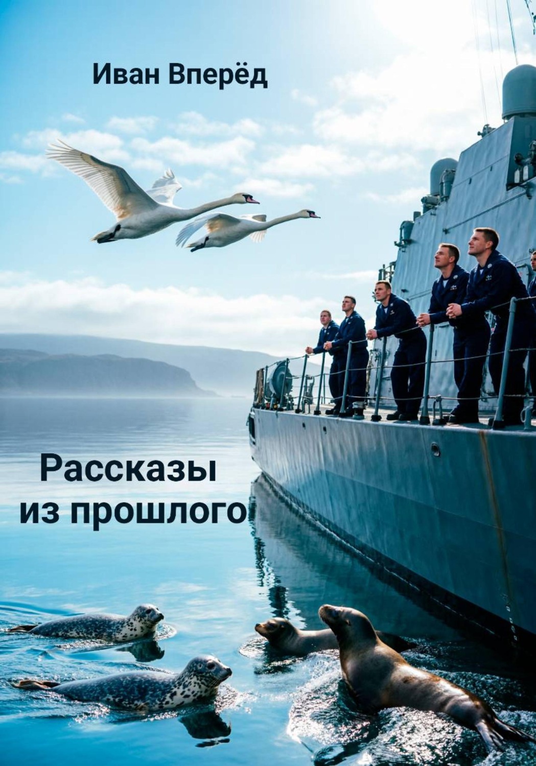 Обложка книги «Рассказы из прошлого»