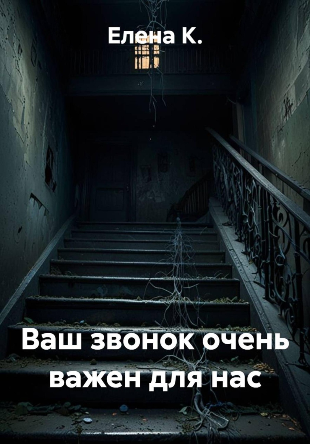 Обложка книги «Ваш звонок очень важен для нас»