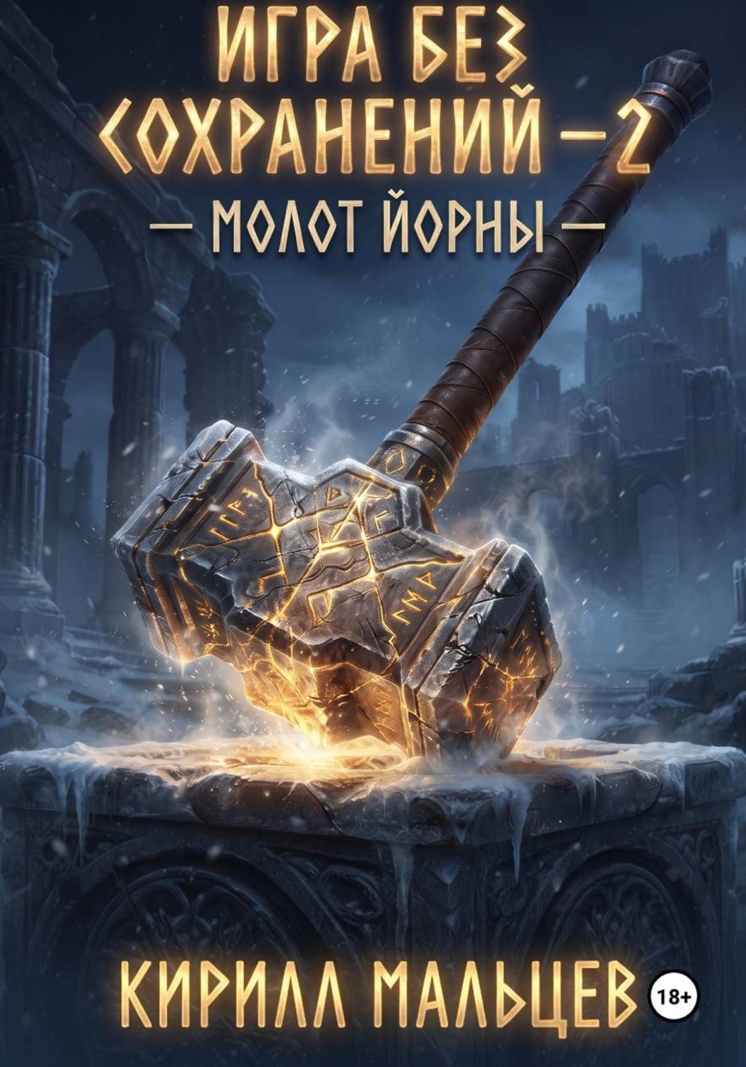 Обложка книги «Игра без сохранений - 2 Молот Йорны»