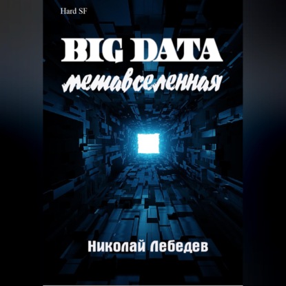 Обложка книги «Big Data. Метавселенная»