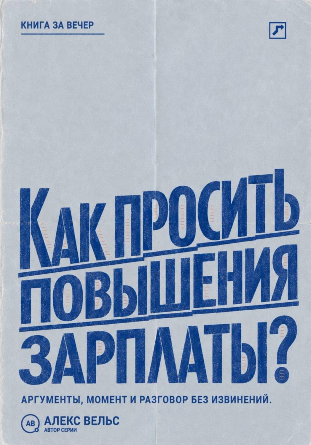 Обложка книги «Как просить повышения зарплаты? Аргументы, правильный момент и разговор о деньгах без извинений»