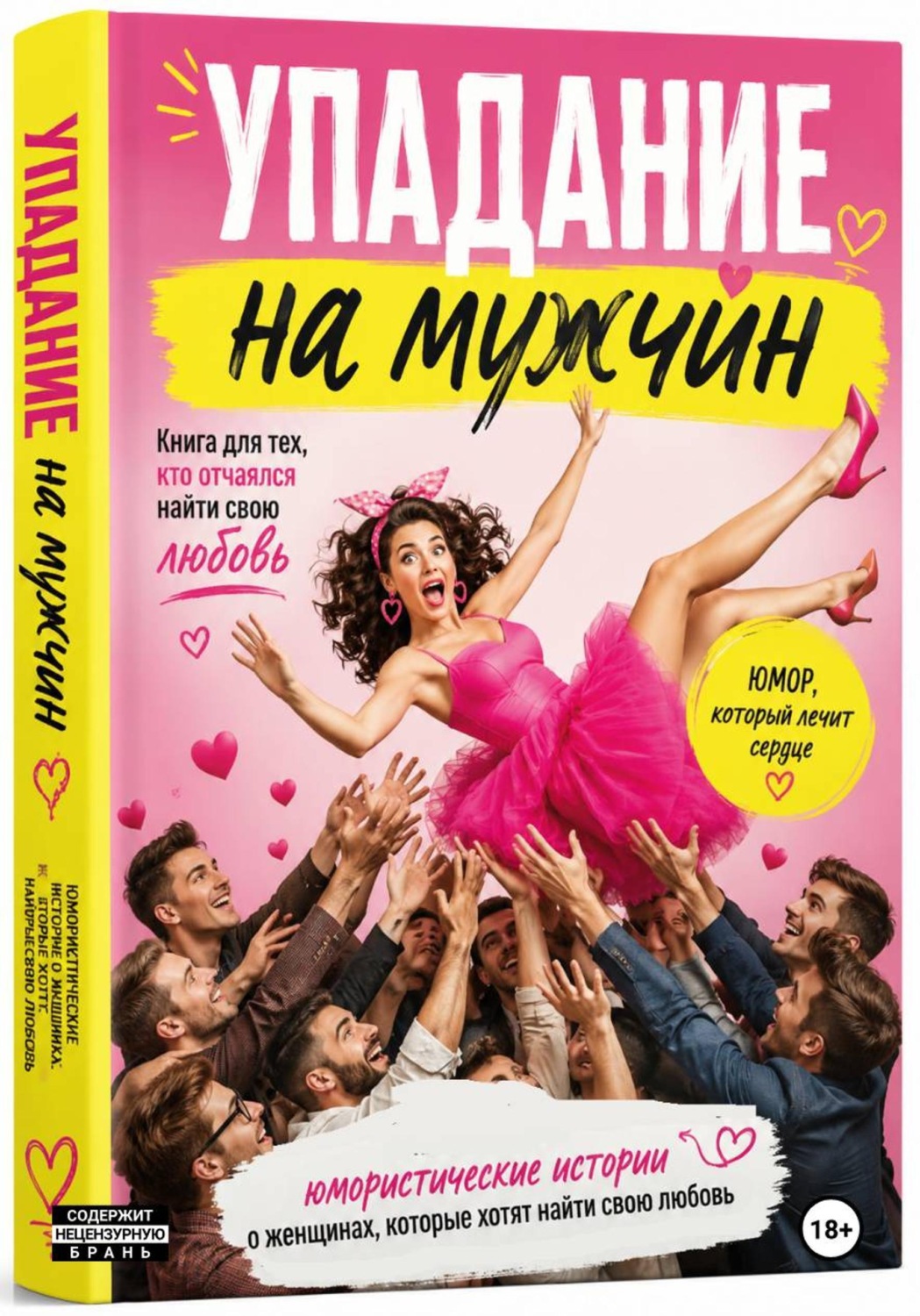 Обложка книги «Упадания на мужчину»