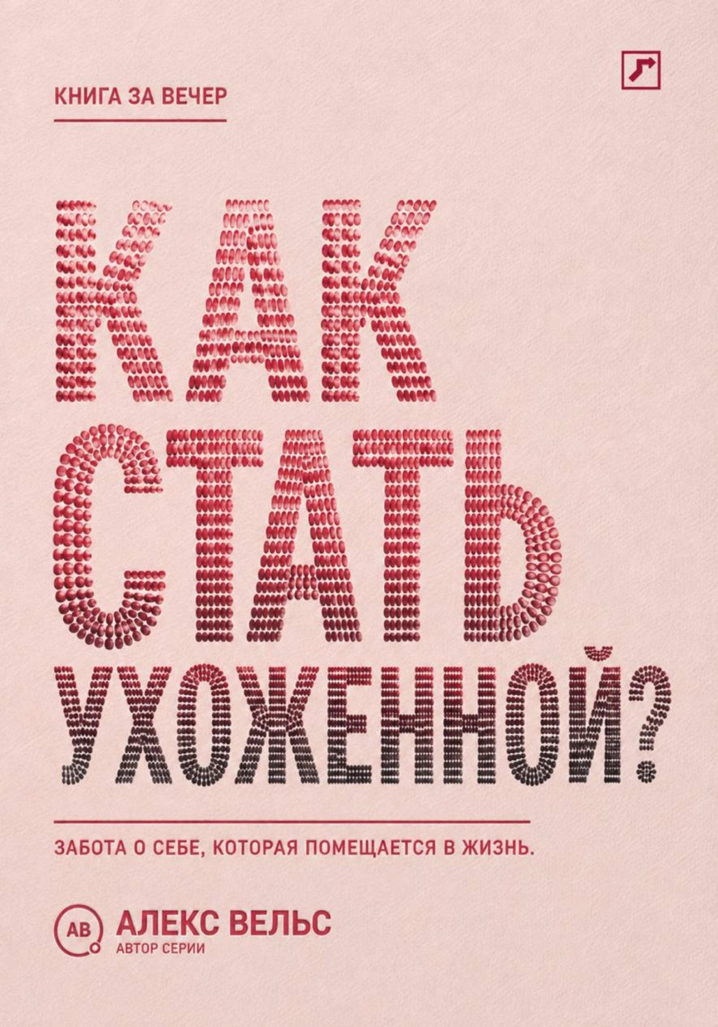 Обложка книги «Как стать ухоженной? Система заботы о себе, которая помещается в реальную жизнь»