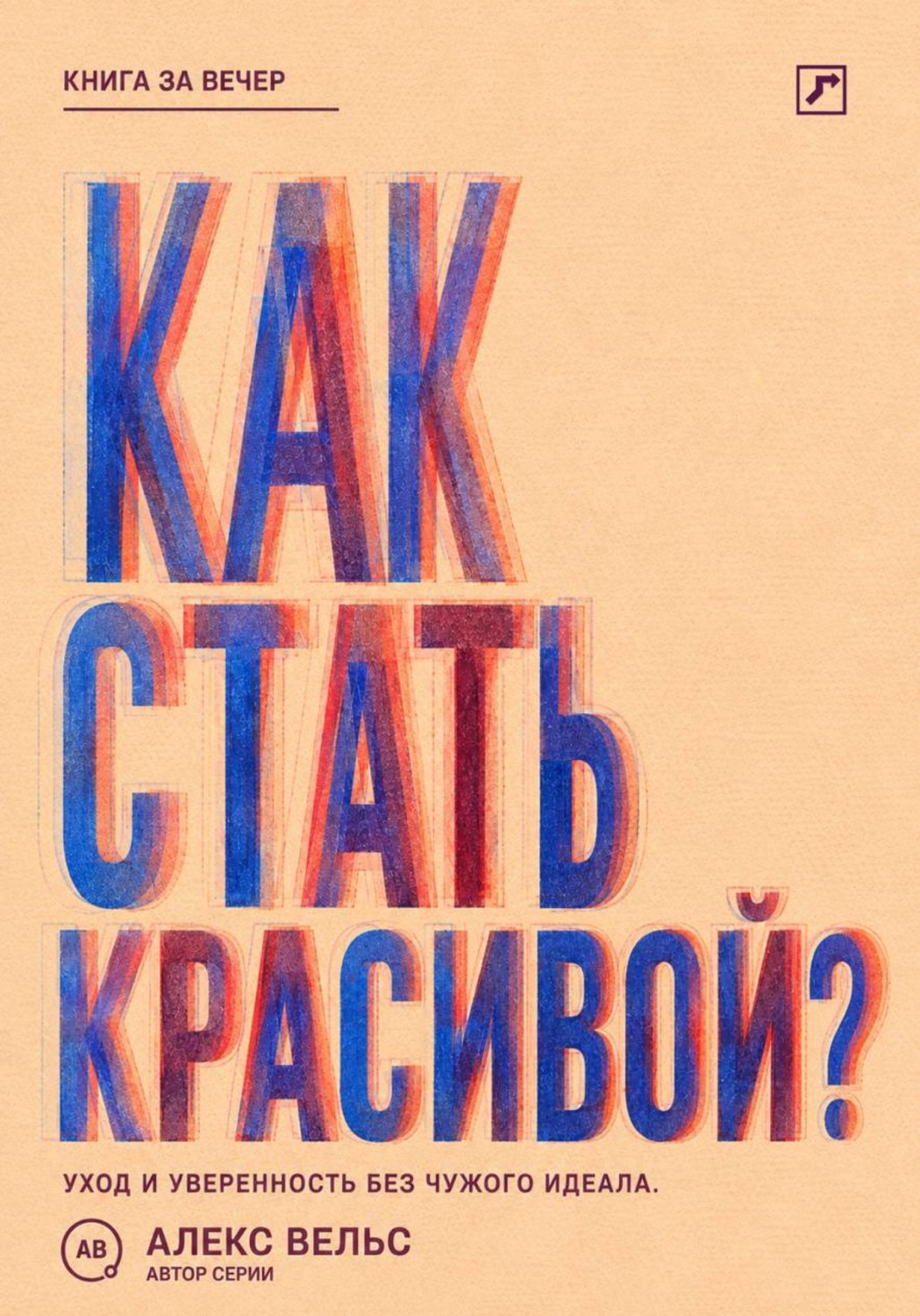 Обложка книги «Как стать красивой? Уход, стиль и уверенность без погони за чужим идеалом»