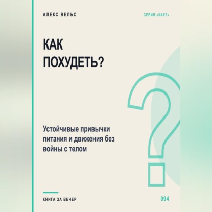 Обложка книги «Как похудеть? Устойчивые привычки питания и движения без войны с телом»