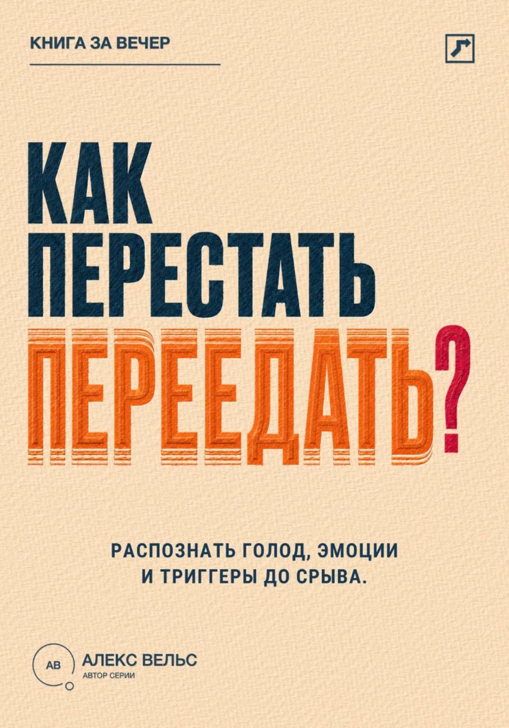 Обложка книги «Как перестать переедать? Распознавать голод, эмоции и триггеры до автоматического срыва»