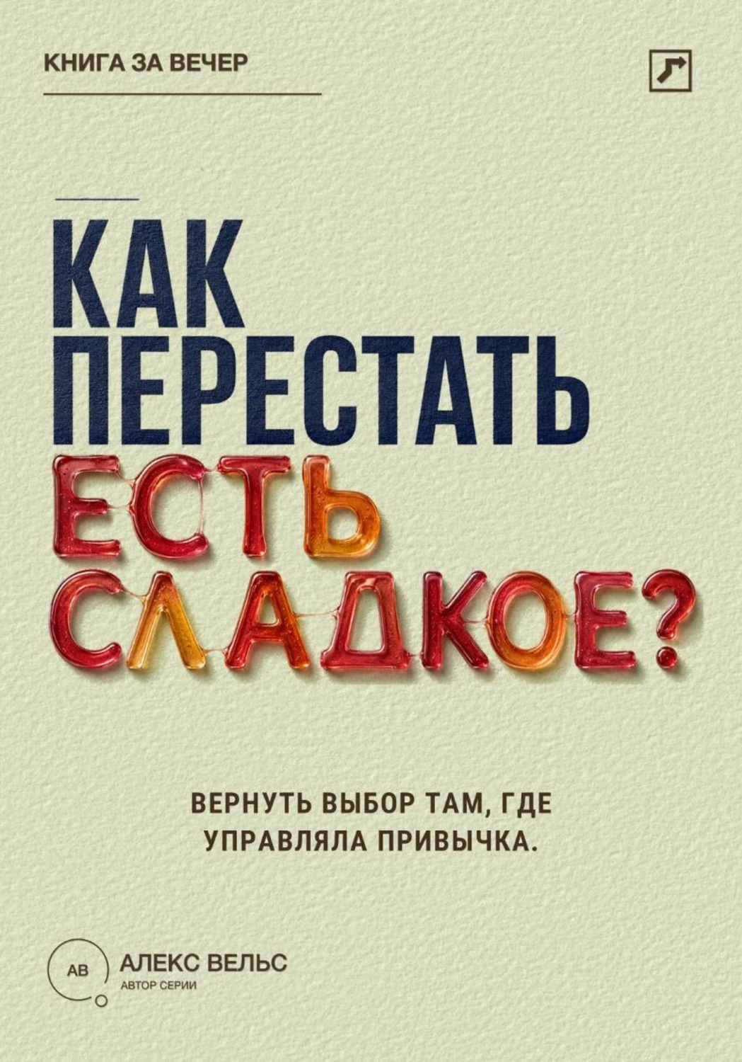 Обложка книги «Как перестать есть сладкое? Вернуть выбор там, где раньше управляли тяга и привычка»