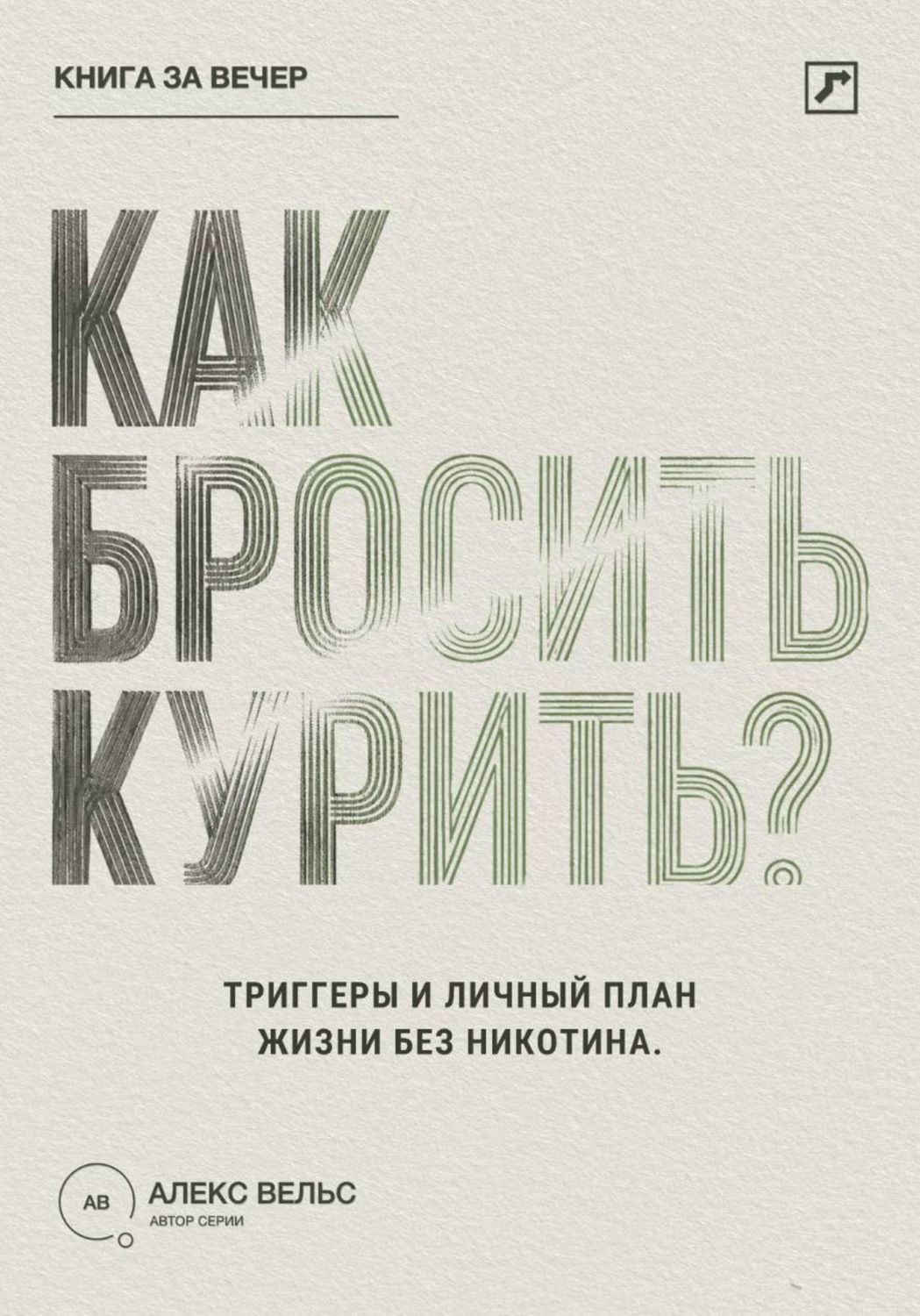 Обложка книги «Как бросить курить? Зависимость, триггеры и личный план жизни без никотина»