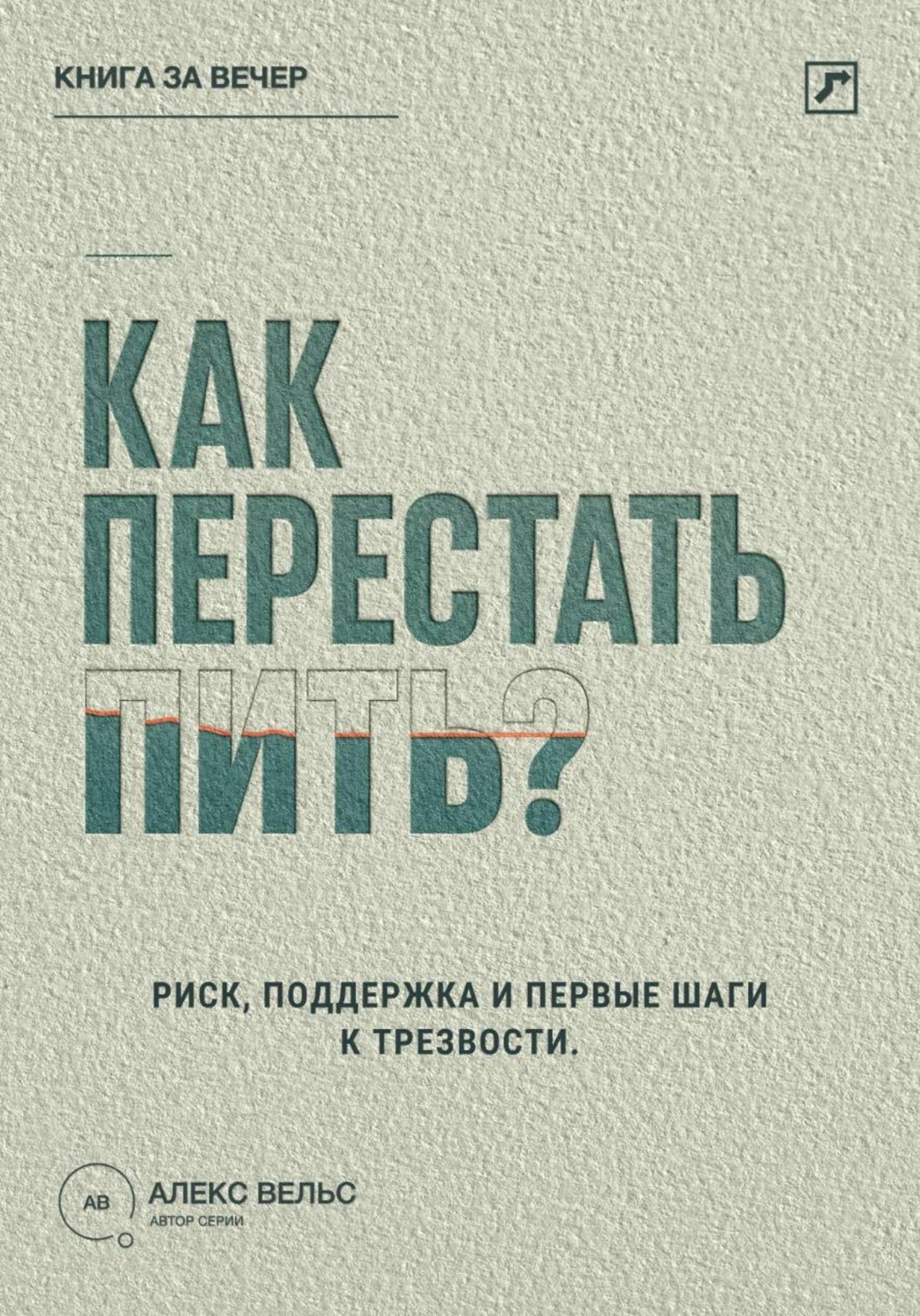 Обложка книги «Как перестать пить? Распознать риск, найти поддержку и сделать первые шаги к трезвости»