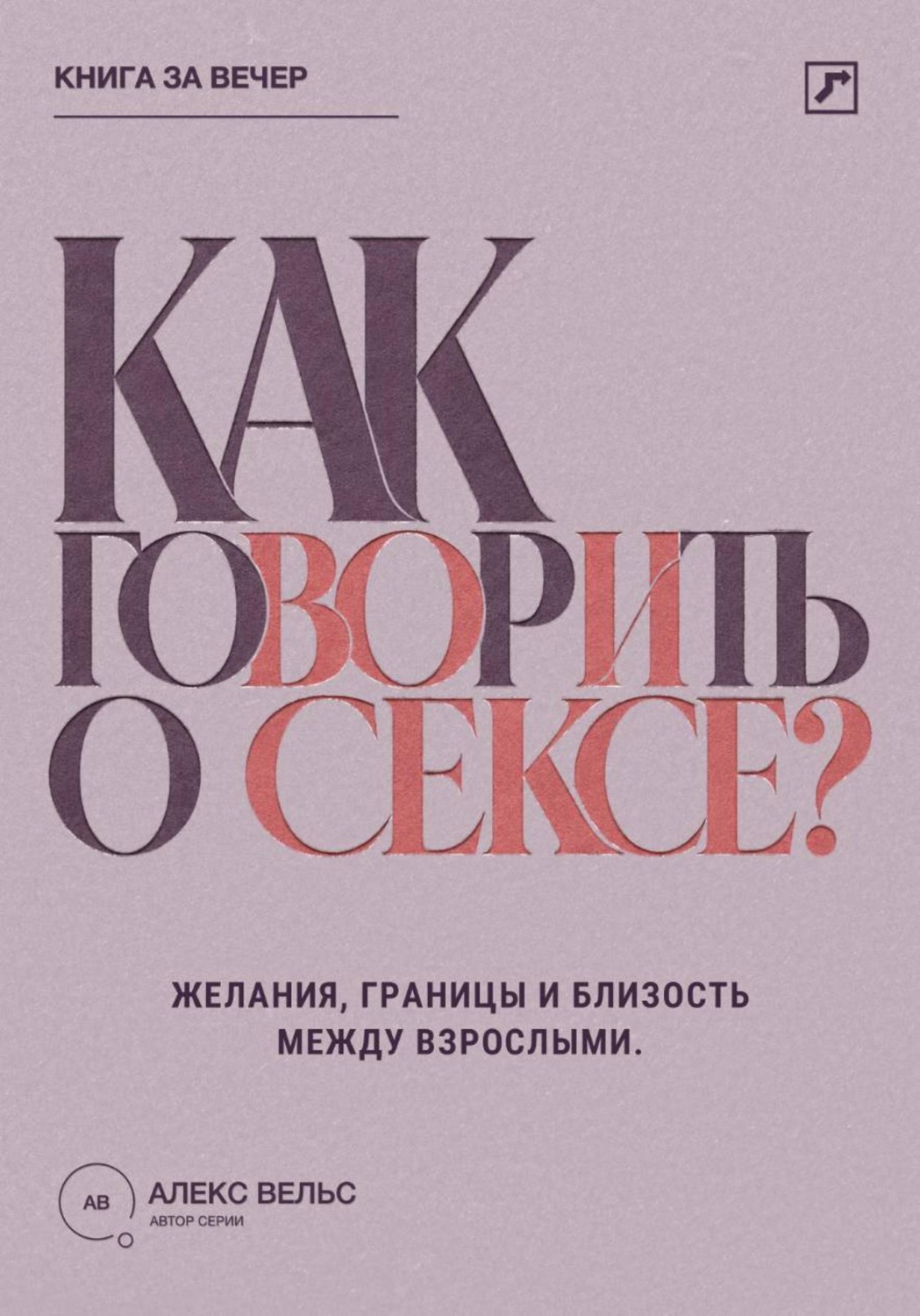 Обложка книги «Как говорить о сексе? Желания, границы и близость между взрослыми партнёрами»