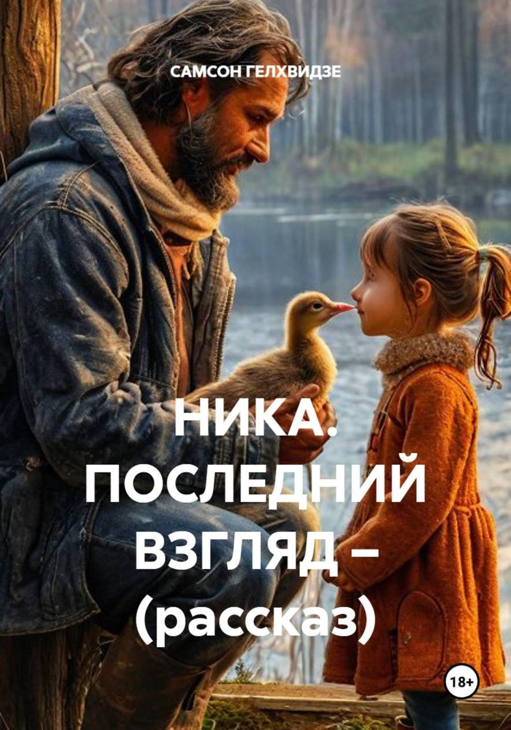 Обложка книги «Ника. Последний взгляд. Рассказ»