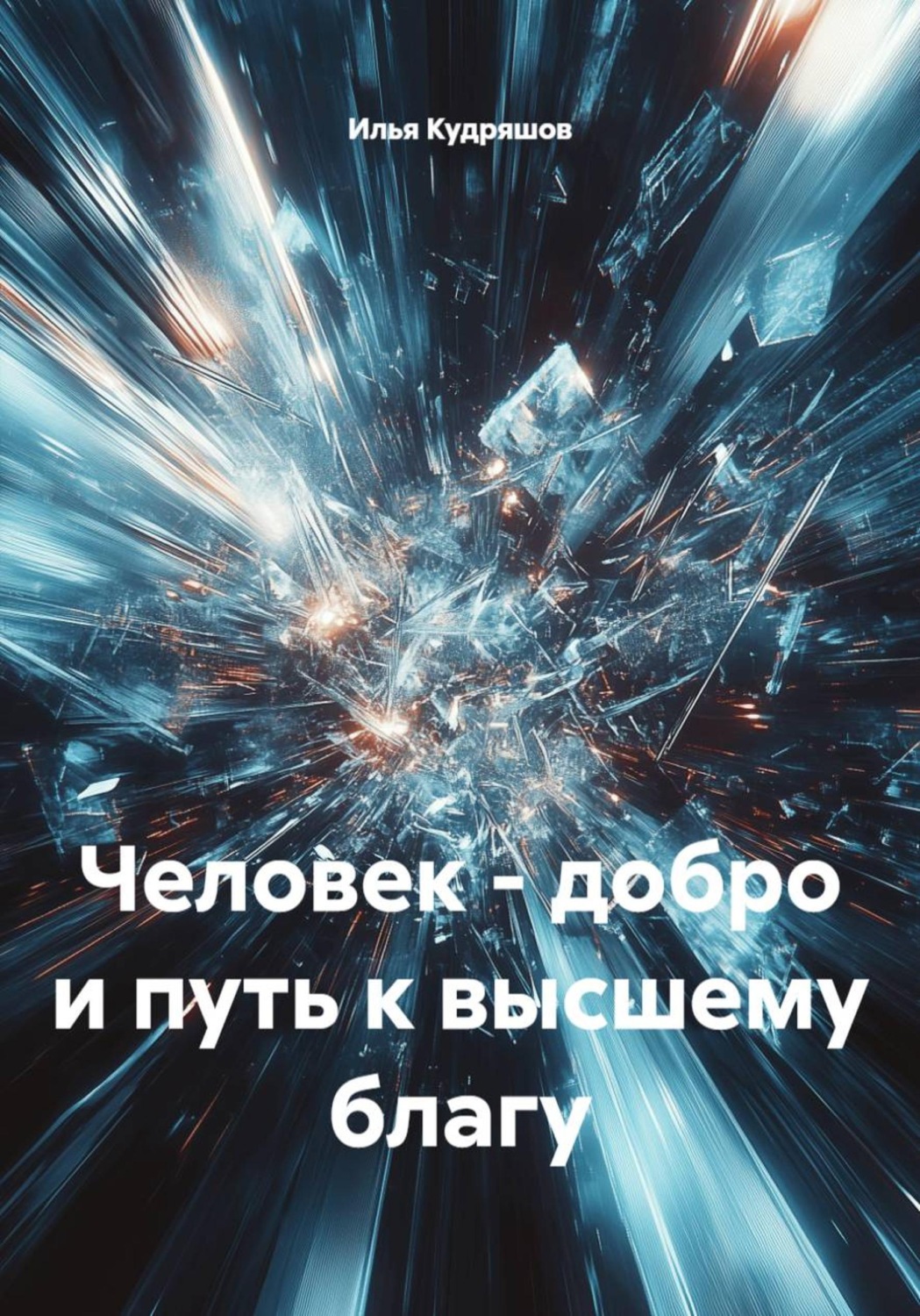 Обложка книги «Человек - добро и путь к высшему благу»