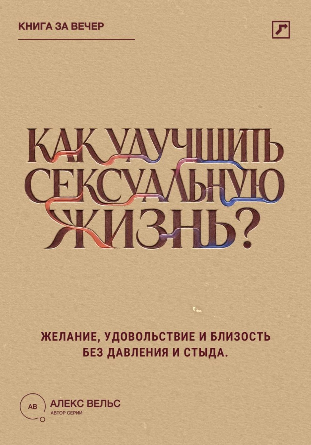 Обложка книги «Как улучшить сексуальную жизнь? Желание, удовольствие и близость без давления и стыда»