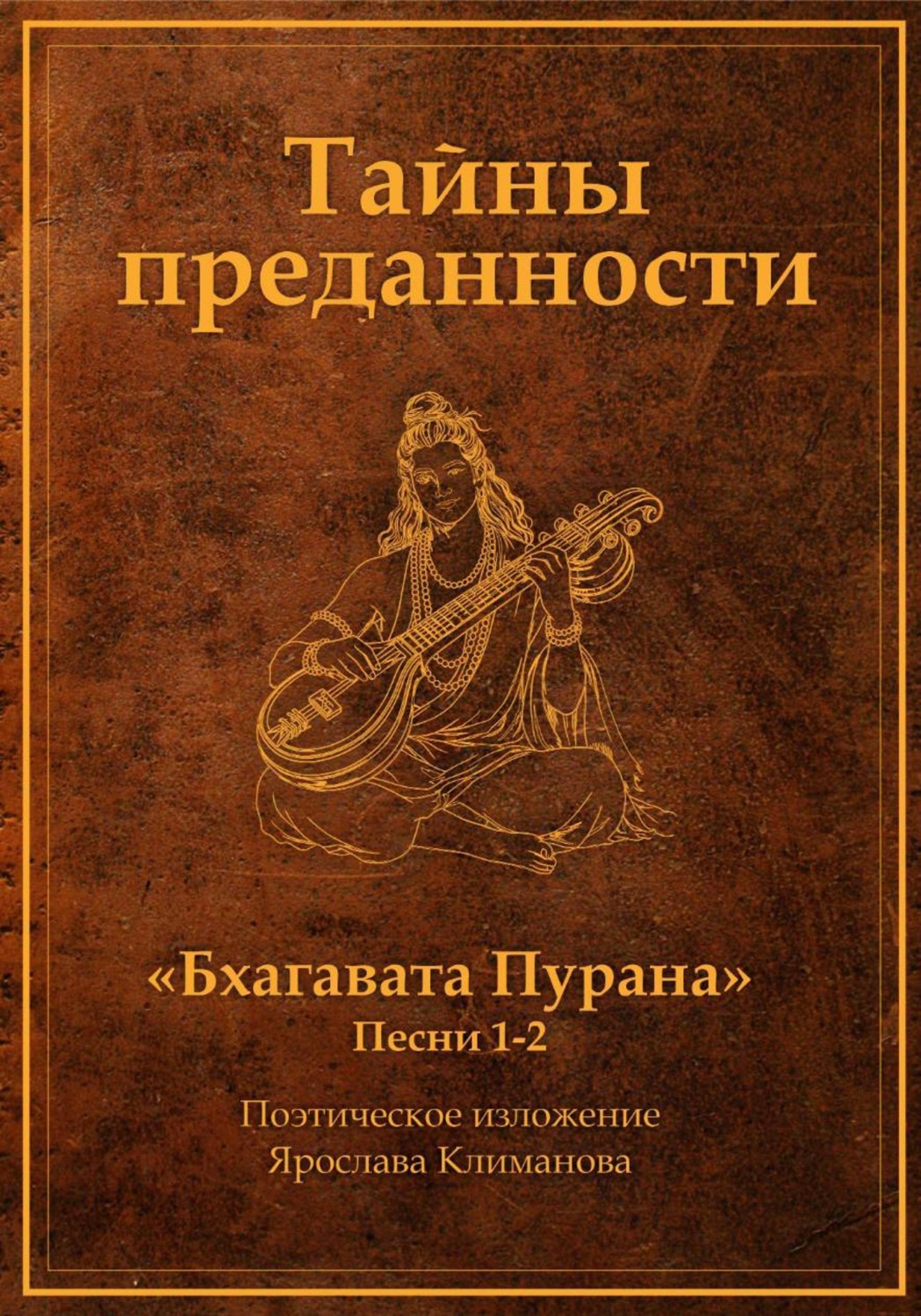 Обложка книги «Тайны преданности»