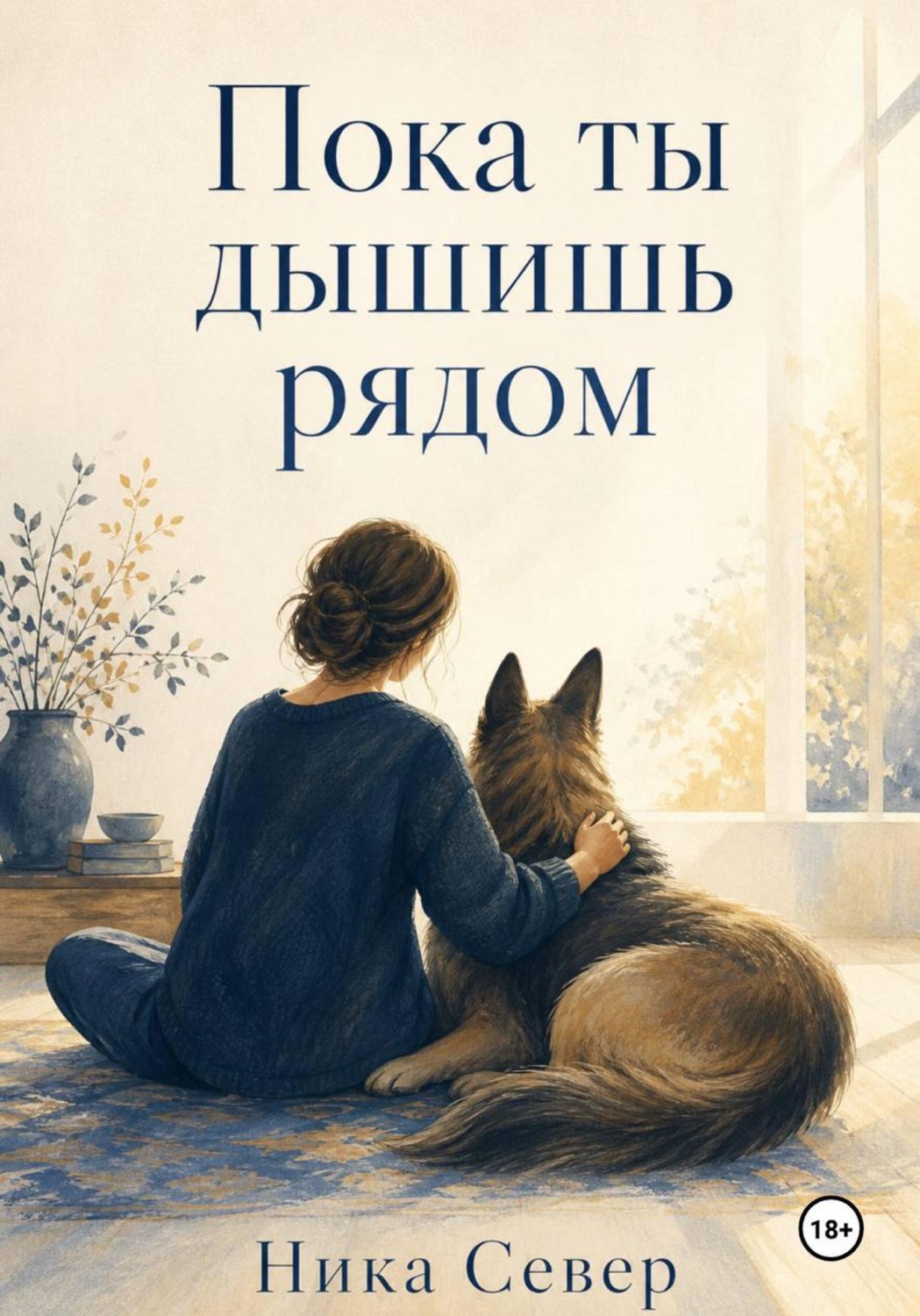 Обложка книги «Пока ты дышишь рядом»