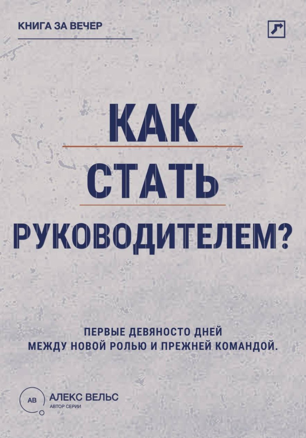 Обложка книги «Как стать руководителем? Первые девяносто дней между новой ролью и прежней командой»