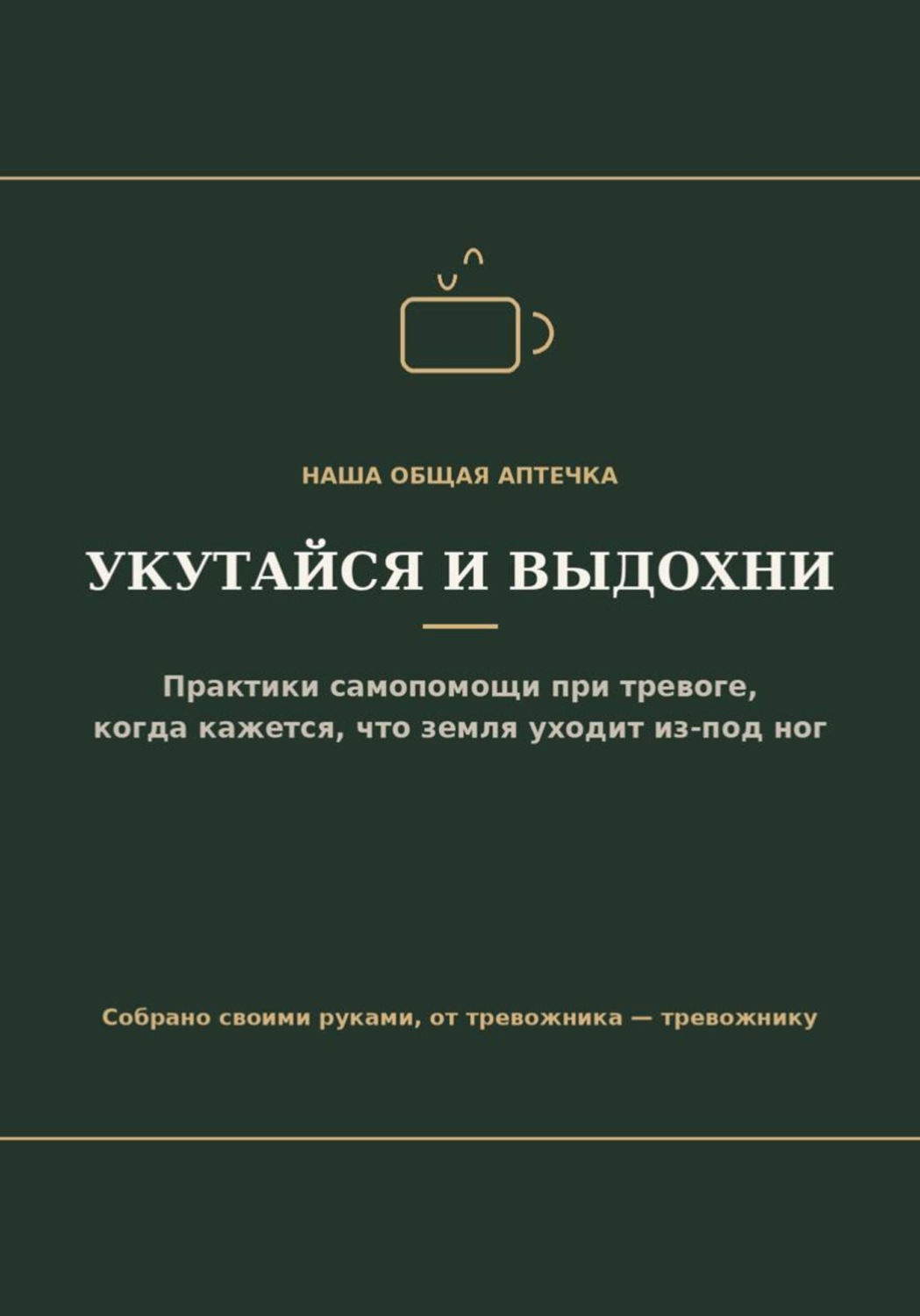 Обложка книги «Укутайся и выдохни»