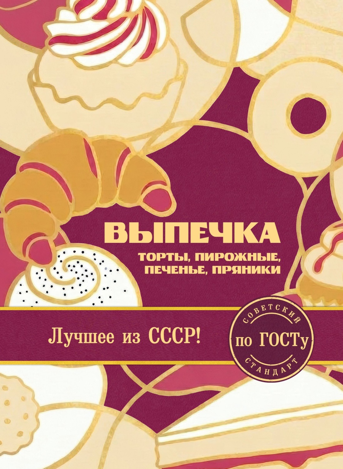 Обложка книги «Выпечка по ГОСТу. Торты, пирожные, печенье, пряники»