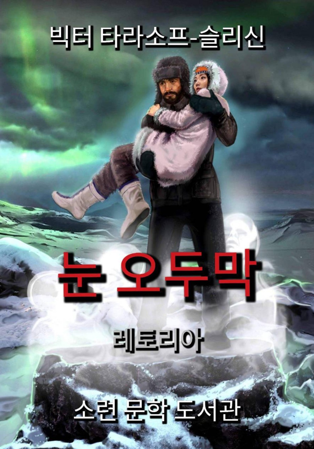 Обложка книги «눈 오두막»