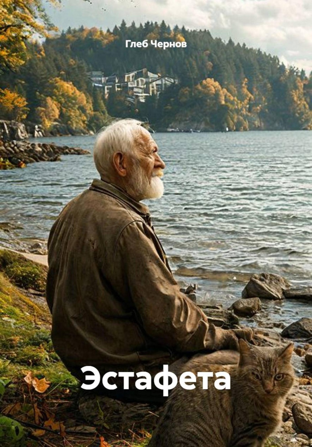 Обложка книги «Эстафета»