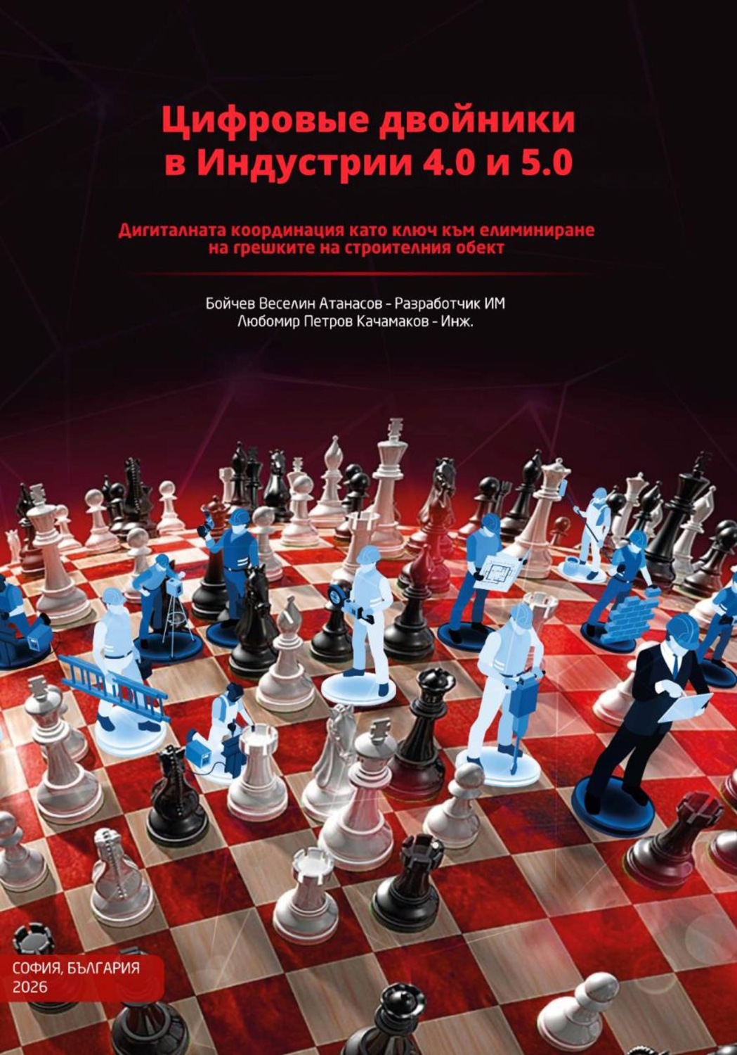 Обложка книги «Цифровыe двойники в Индустрии 4.0 и 5.0 Част 1»