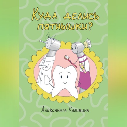 Обложка книги «Куда делись пятнышки?»