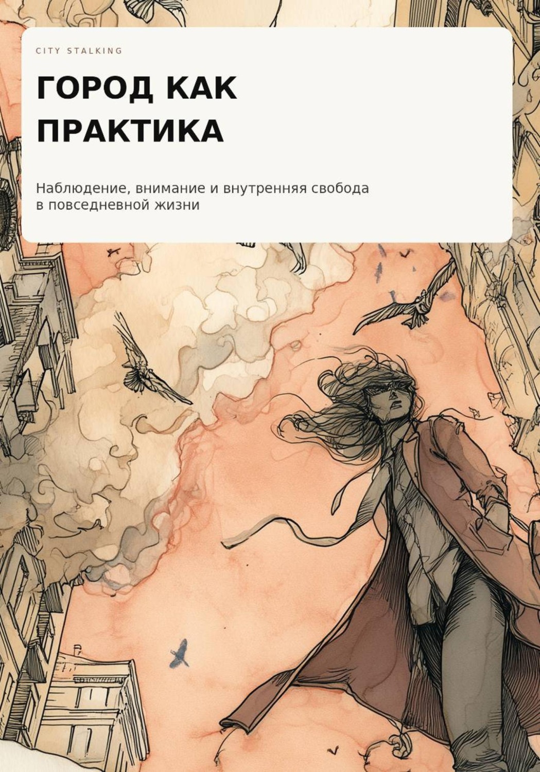 Обложка книги «Город как практика»